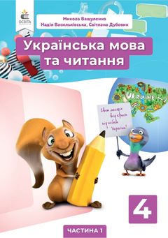 Украинский язык и чтение 4 класс Вашуленко 2021