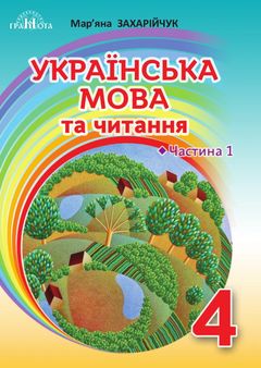 Украинский язык и чтение 4 класс Захарийчук