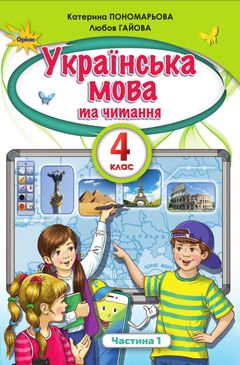 Украинский язык и чтение 4 класс Пономарева