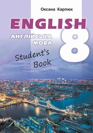 Английский язык 8 класс Карпюк