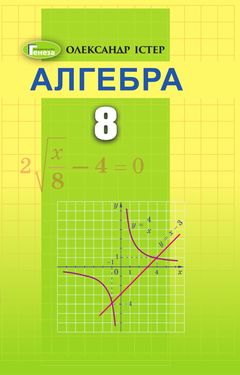 Алгебра 8 класс Истер