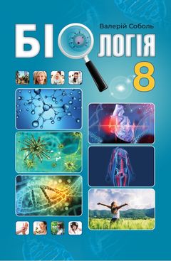 Биология 8 класс Соболь