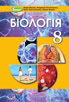 Биология 8 класс Матяш
