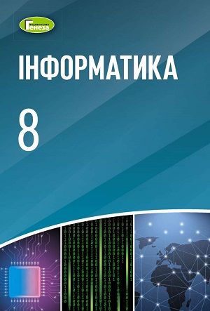 Информатика 8 класс Ривкинд