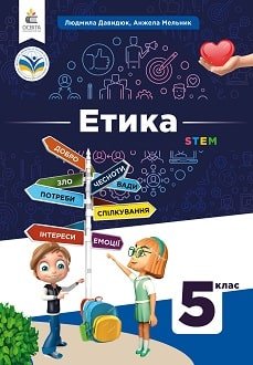 Етика 5 клас Давидюк 2022