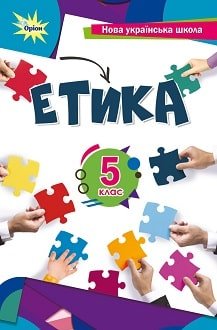 Етика 5 клас Мелещенко 2022