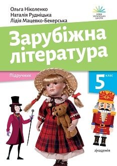 Зарубіжна література 5 клас Ніколенко 2022