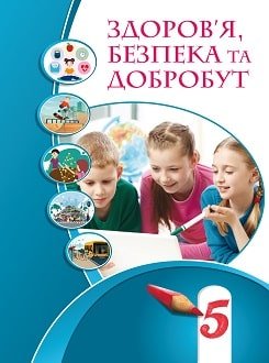 Здоров’я, безпека та добробут 5 клас Воронцова 2022