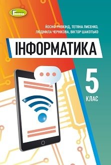 Інформатика 5 клас Ривкінд 2022