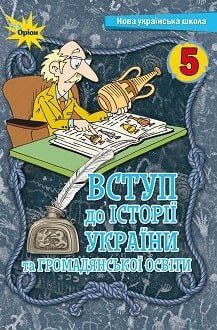 Вступ до історії та громадянської освіти 5 клас Щупак 2022