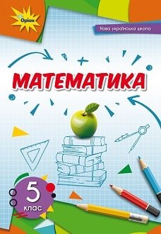 Математика 5 клас Тарасенкова 2022