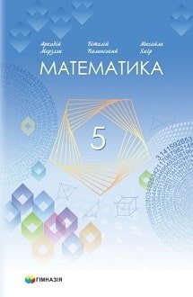 Математика 5 клас Мерзляк 2022