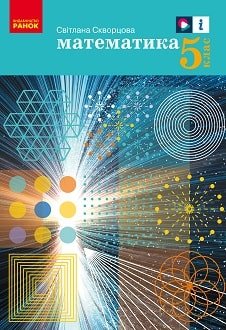 Математика 5 клас Скворцова 2022
