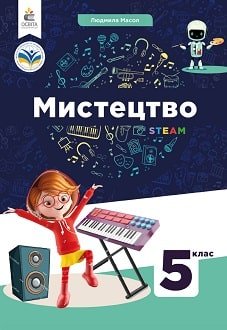Мистецтво 5 клас Масол 2022