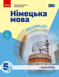Німецька мова 5 клас Сотникова, Гоголєва 2022 (1 рік)