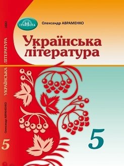 Українська література 5 клас Авраменко 2022