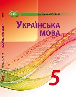 Українська мова 5 клас Авраменко 2022