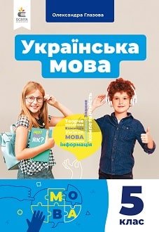 Українська мова 5 клас Глазова 2022