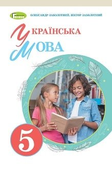 Українська мова 5 клас Заболотний 2022