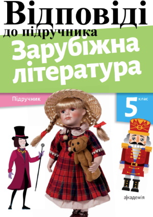 ГДЗ Зарубіжна література 5 клас Ніколенко 2022 рік