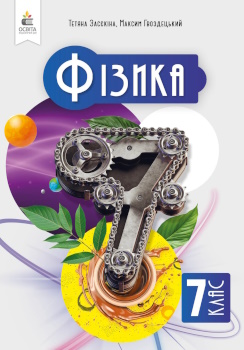 Фізика 7 клас Засєкіна 2024