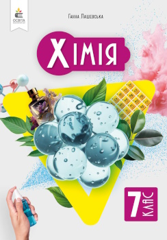Хімія 7 клас Лашевська 2024