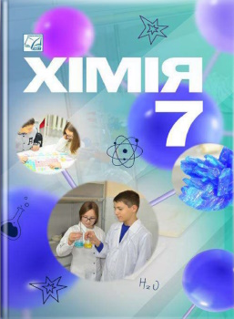 Хімія 7 клас Мідак 2024