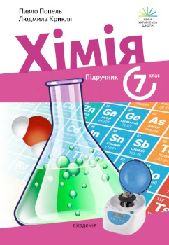 Хімія 7 клас Попель 2024