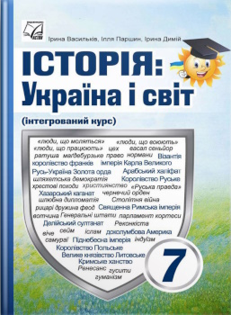 Історія: Україна і світ 7 клас Васильків