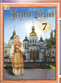 Історія України 7 клас Хлібовська 2024