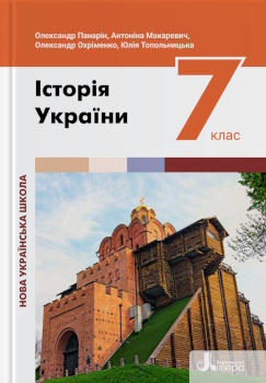 Історія України 7 клас Панарін 2024