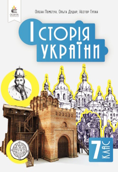 Історія України 7 клас Пометун 2024