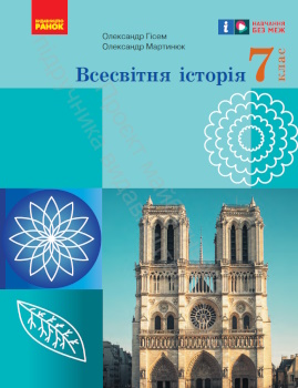 Всесвітня історія 7 клас Гісем 2024