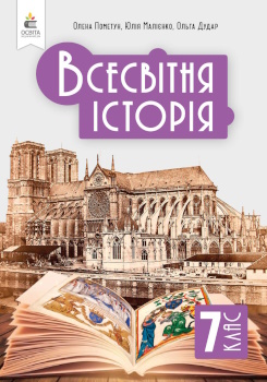 Всесвітня історія 7 клас Пометун 2024