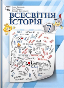 Всесвітня історія 7 клас Васильків 2024