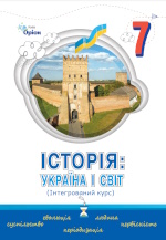 Історія: Україна і світ 7 клас Щупак